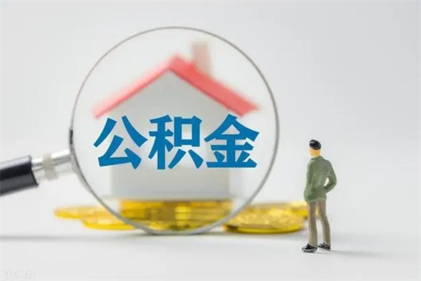 仁寿辞职之后可以把公积金取出来吗（仁寿辞职后住房公积金提取）